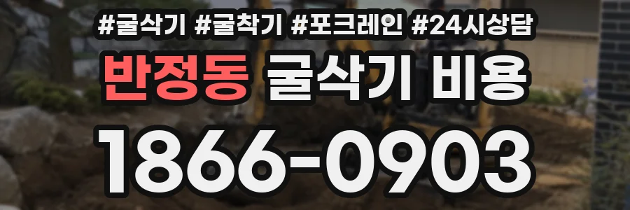 반정동 굴삭기 비용