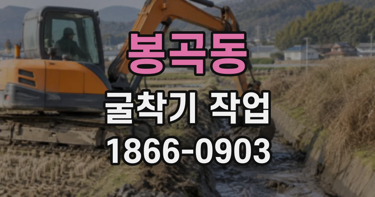 봉곡동 굴착기작업