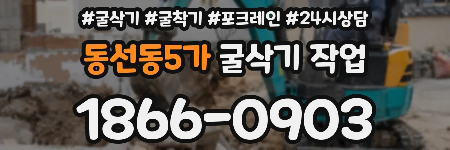 동선동5가 굴삭기 작업