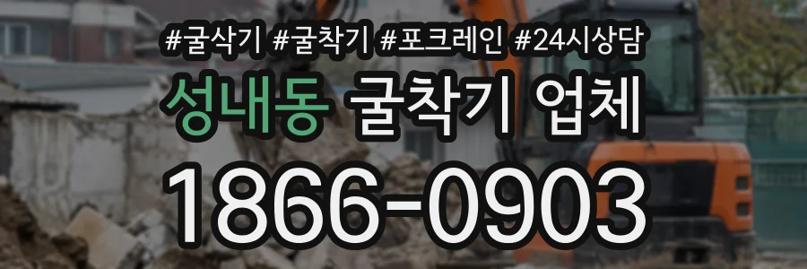 성내동 굴착기업체 상담 전화 1866-0903