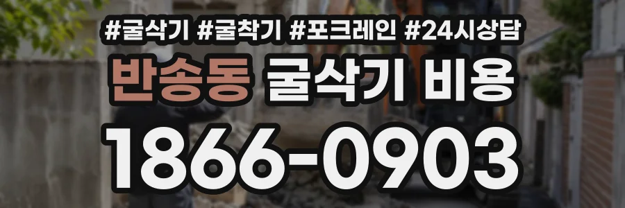 반송동 굴삭기비용 상담 전화 1866-0903