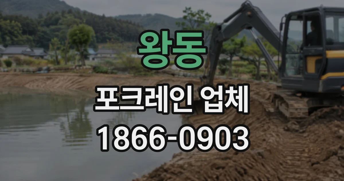 왕동 포크레인업체