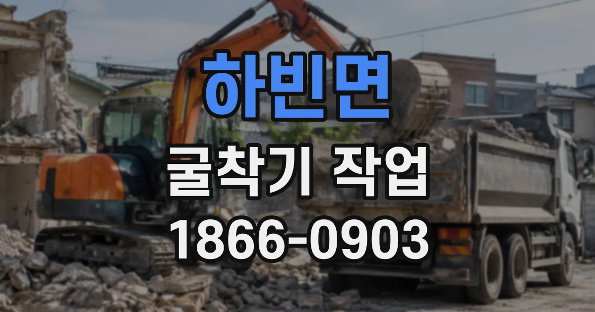 하빈면 굴착기작업