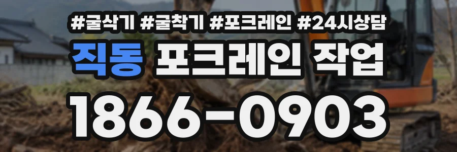 직동 포크레인작업 상담 전화 1866-0903