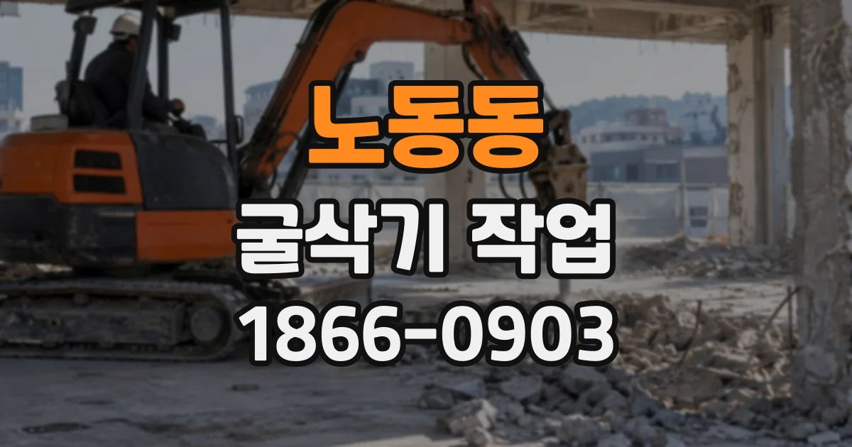 노동동 굴삭기작업