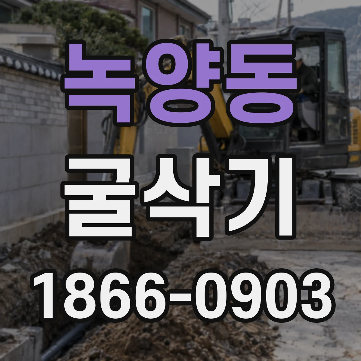 녹양동 굴삭기