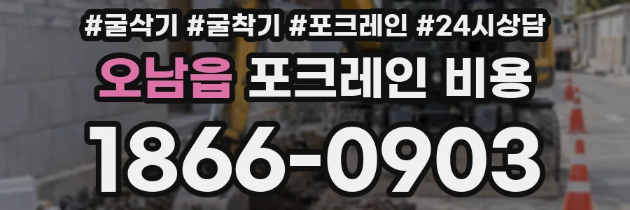 오남읍 포크레인 비용