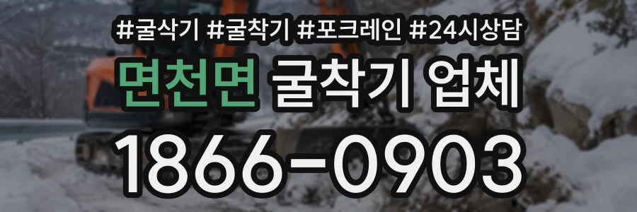 면천면 굴착기업체 상담 전화 1866-0903