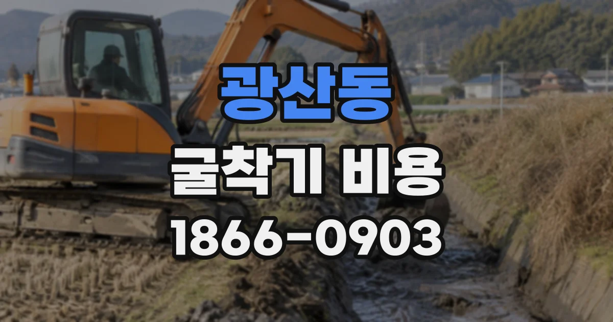 광산동 굴착기비용