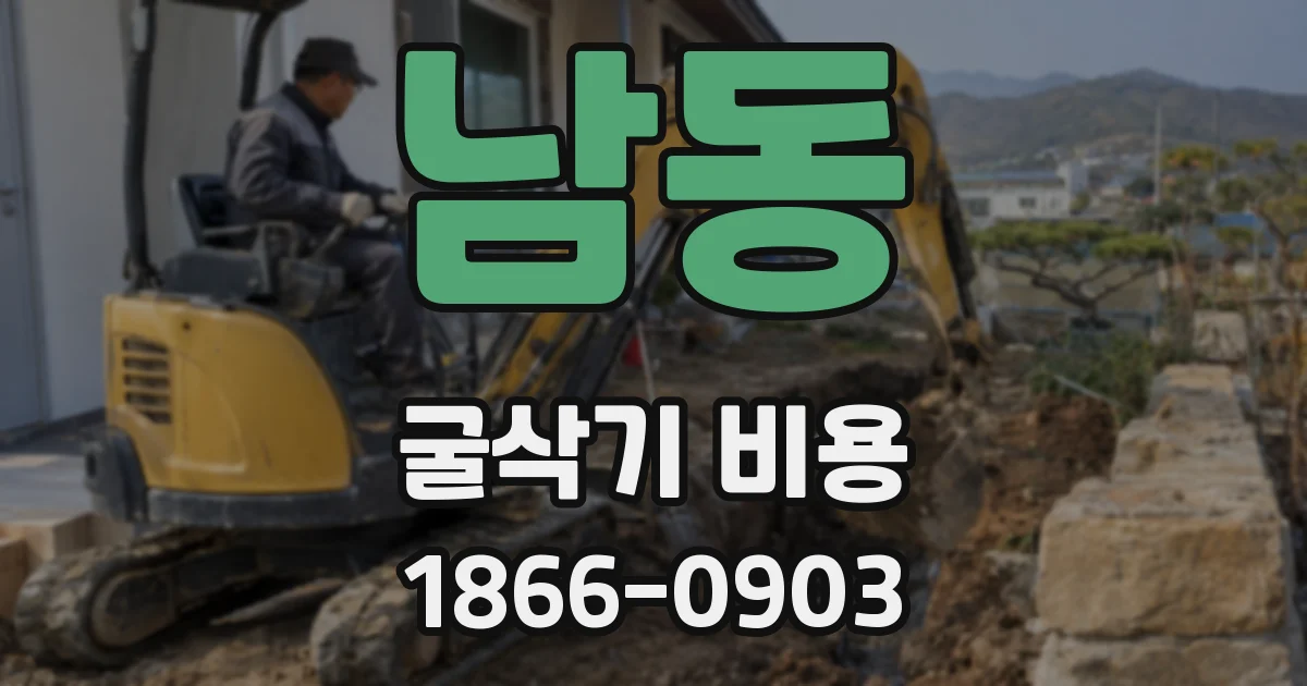 남동 굴삭기 비용