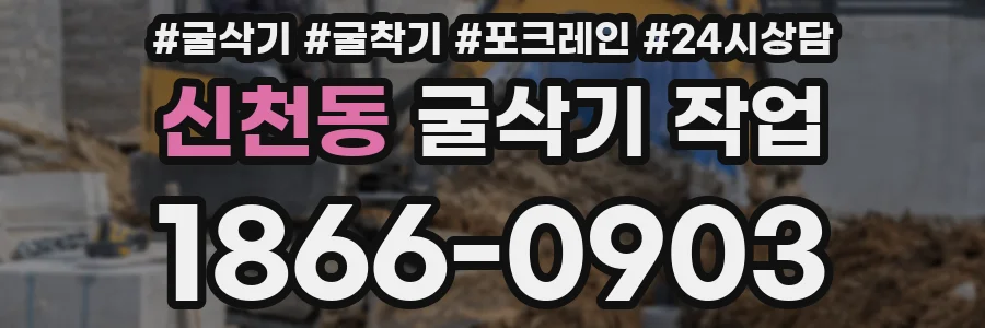 신천동 굴삭기 작업