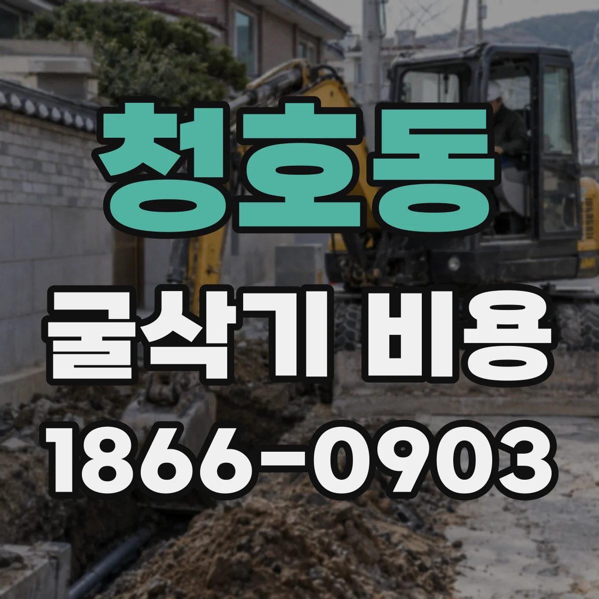 청호동 굴삭기 비용