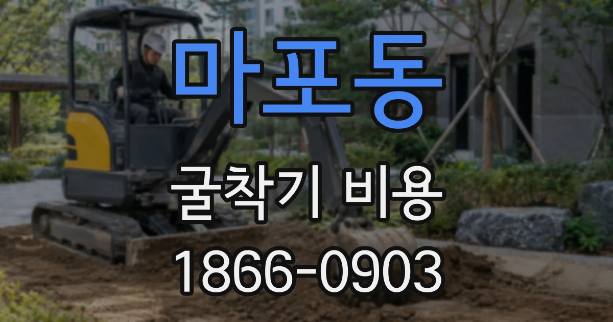 마포동 굴착기 비용