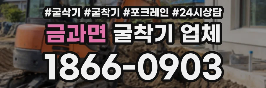 금과면 굴착기업체 상담 전화 1866-0903