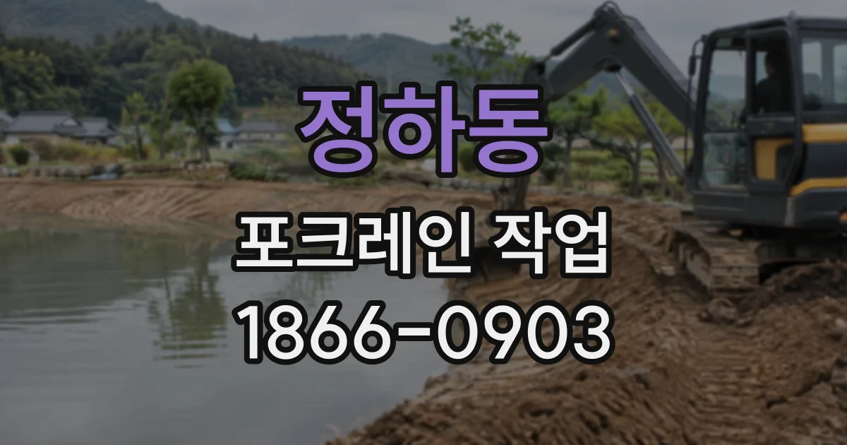 정하동 포크레인작업
