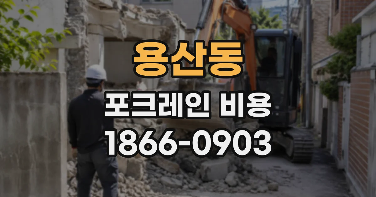 용산동 포크레인비용