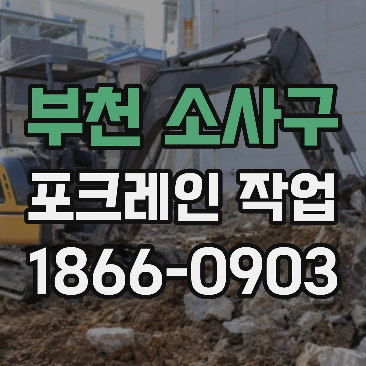 부천 소사구 포크레인 작업