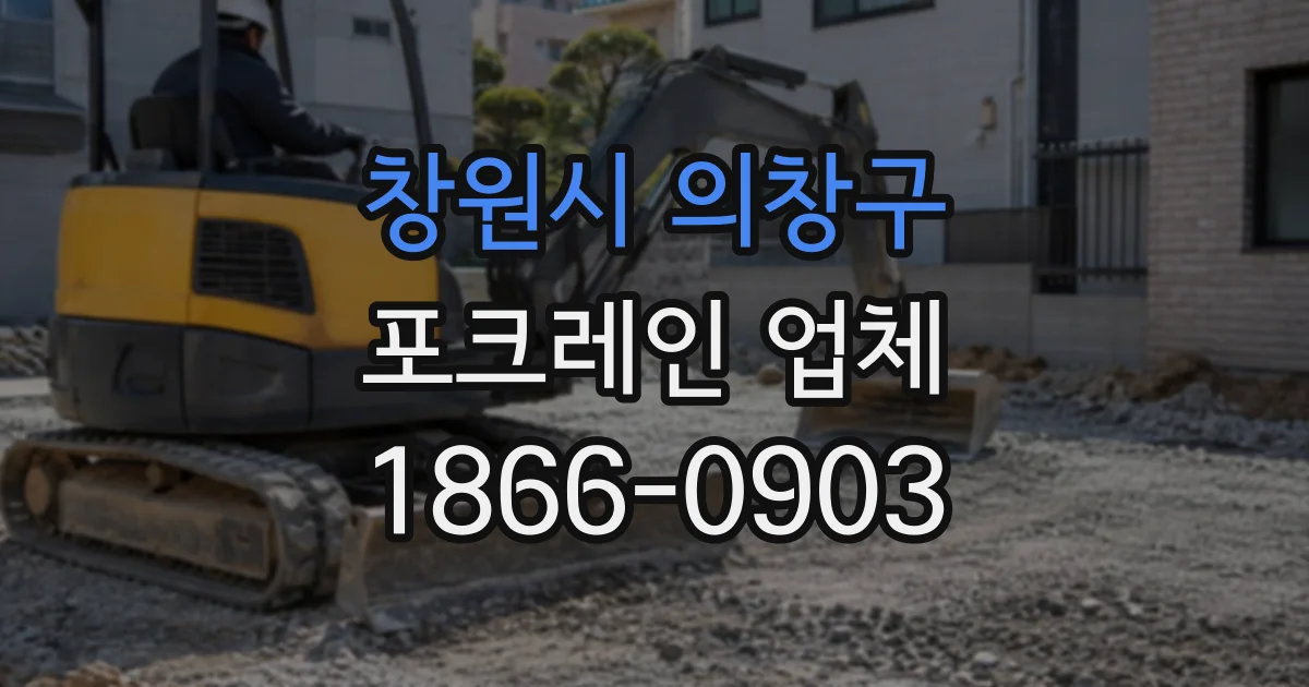 창원시 의창구 포크레인업체