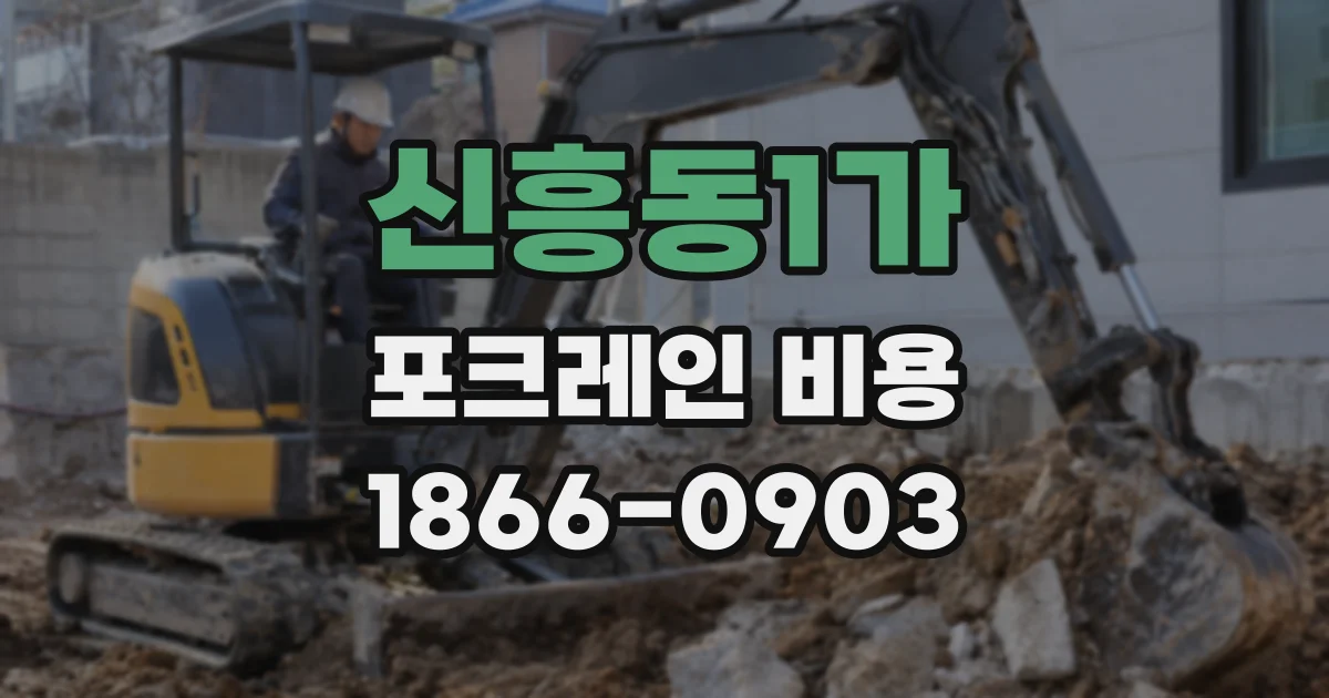 신흥동1가 포크레인 비용
