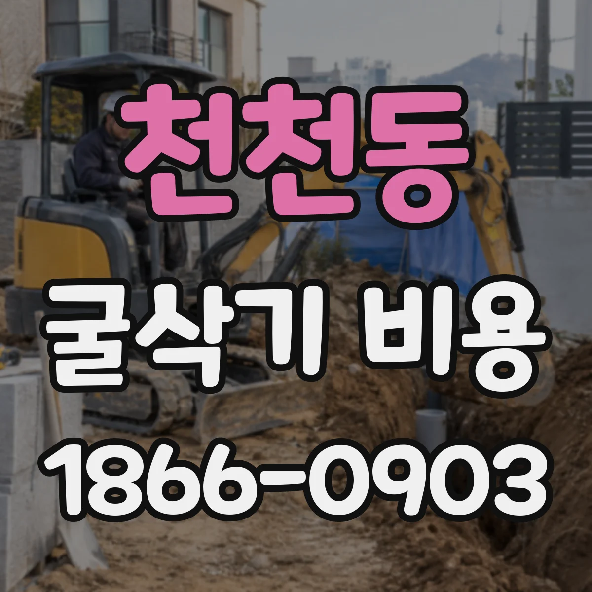 천천동 굴삭기 비용