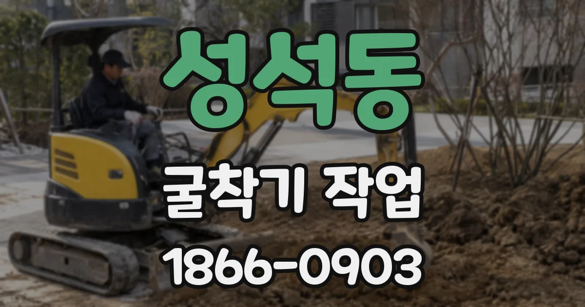 성석동 굴착기 작업