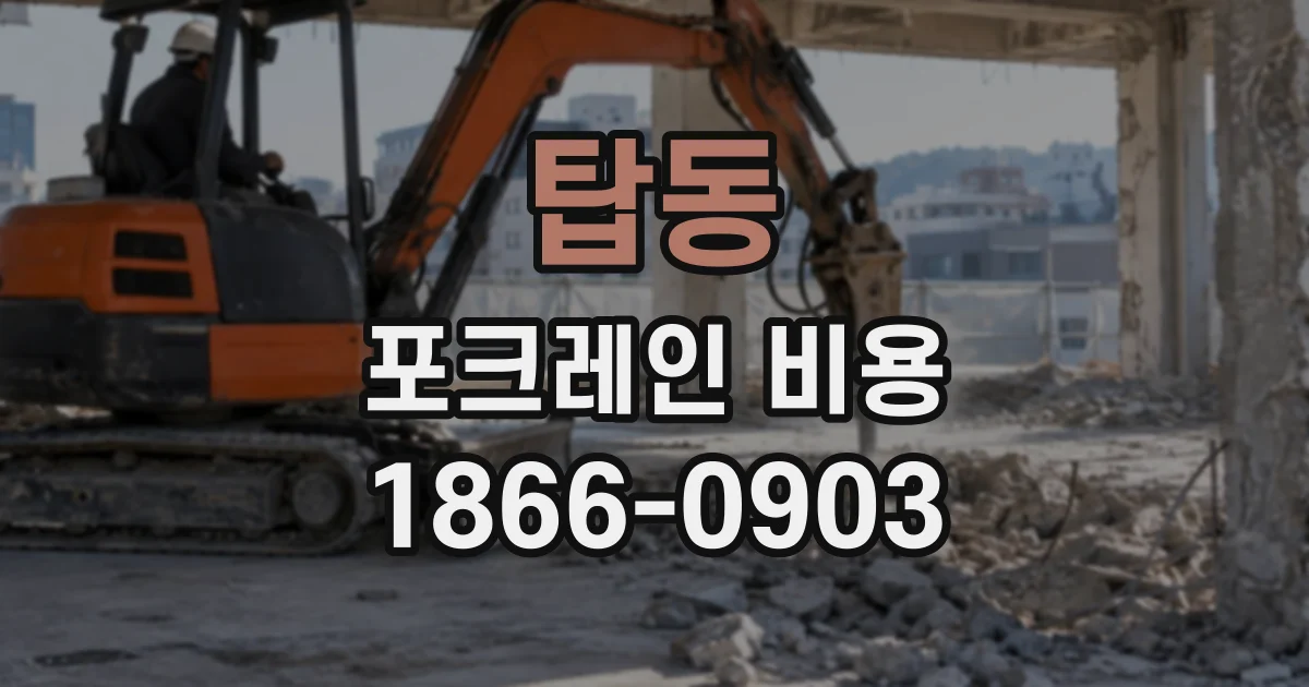 탑동 포크레인비용