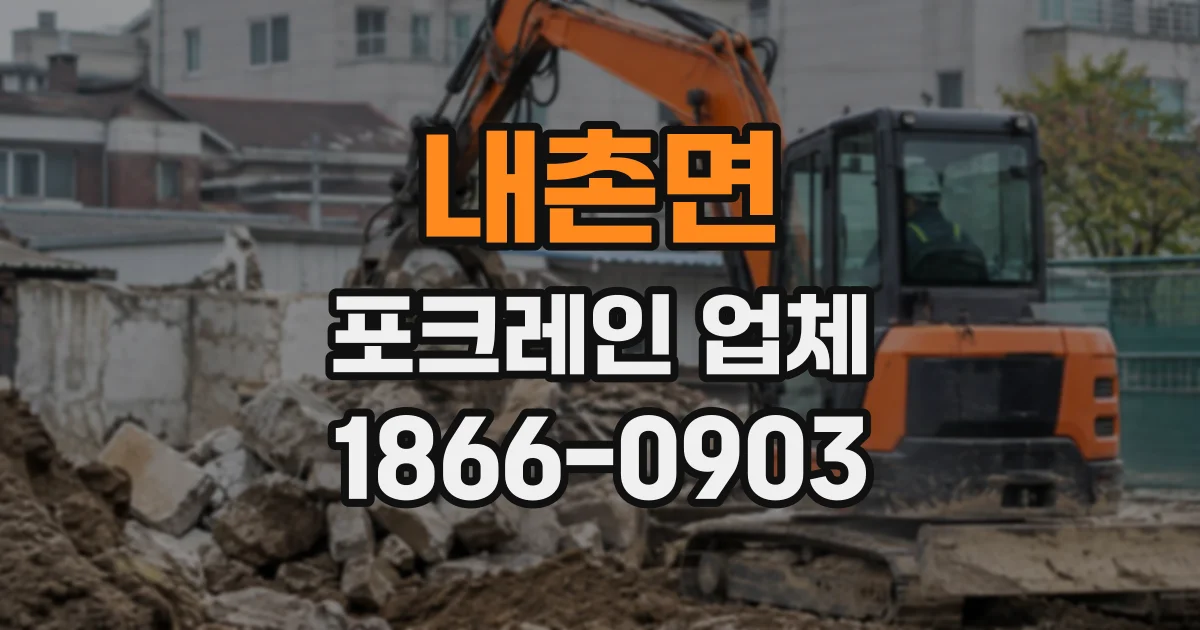 내촌면 포크레인업체