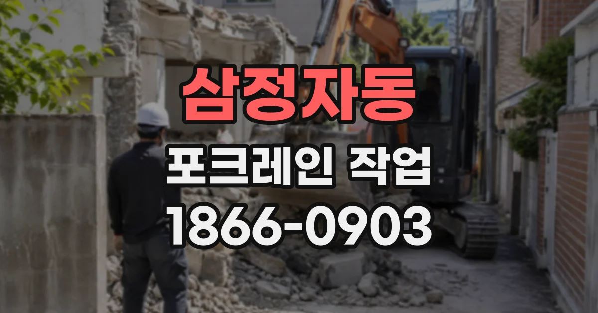 삼정자동 포크레인작업