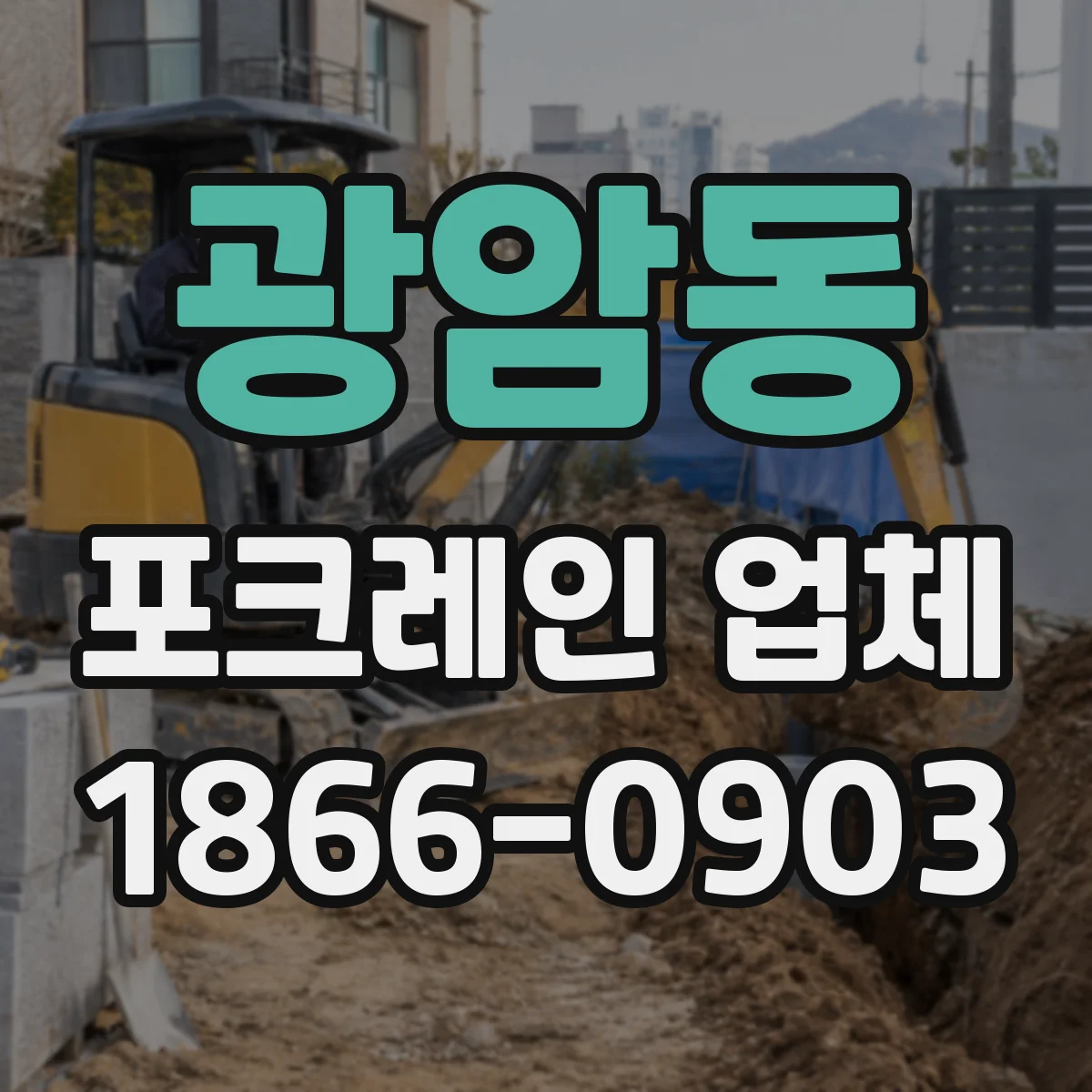 광암동 포크레인 업체