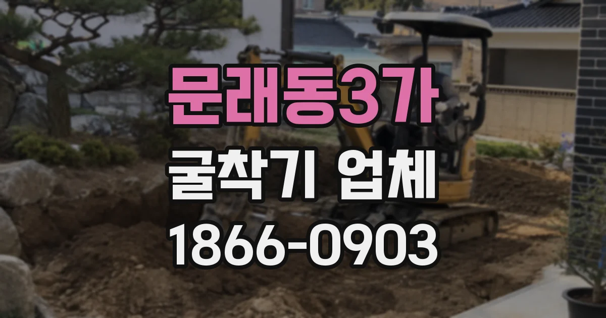 문래동3가 굴착기 업체