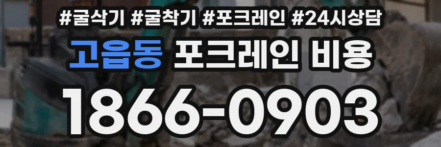 고읍동 포크레인 비용
