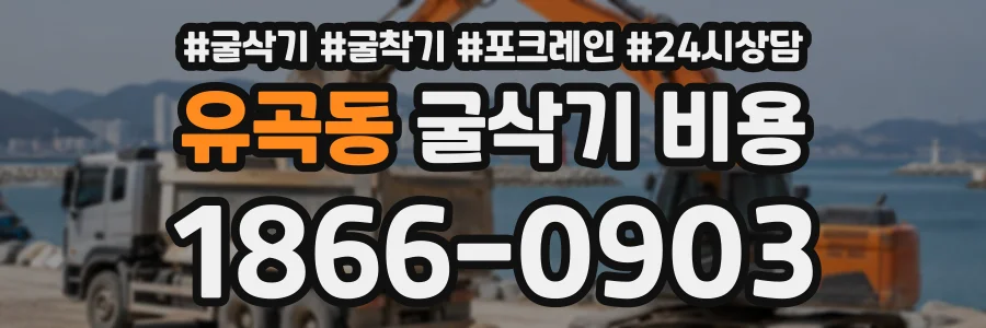 유곡동 굴삭기비용 상담 전화 1866-0903