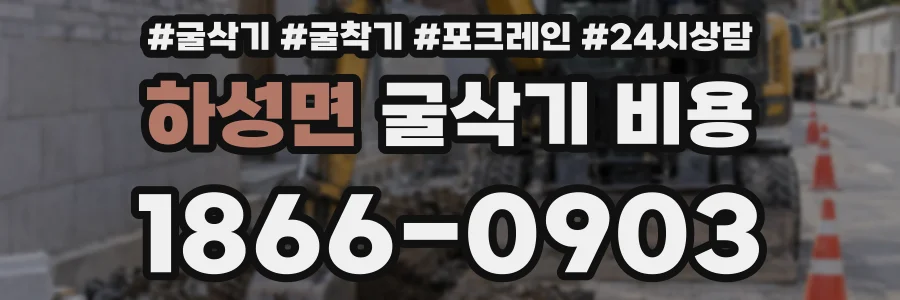 하성면 굴삭기 비용