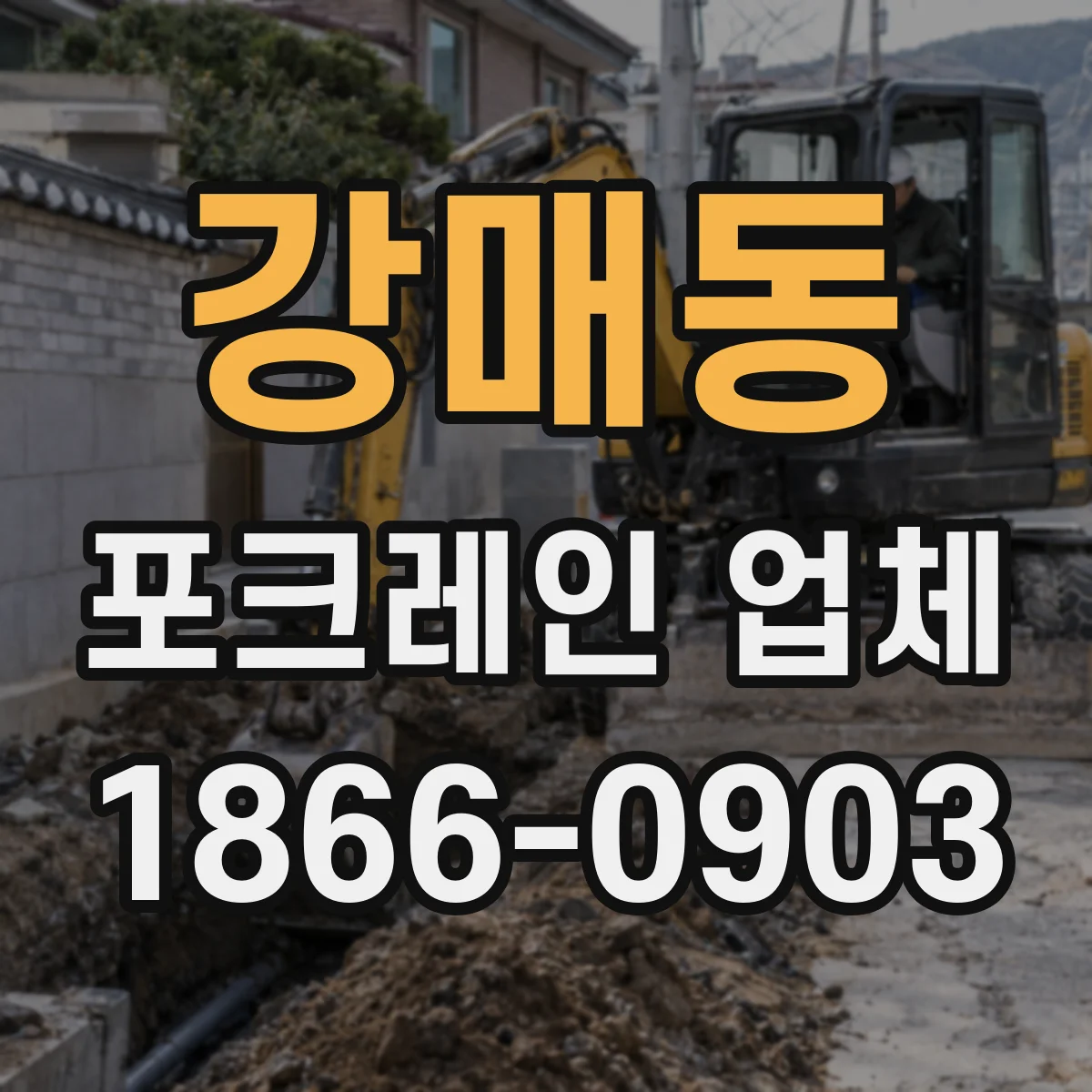 강매동 포크레인 업체
