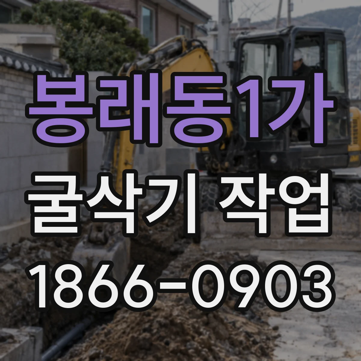 봉래동1가 굴삭기 작업