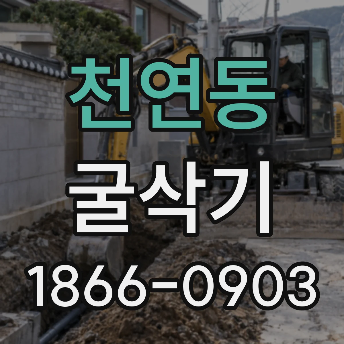 천연동 굴삭기