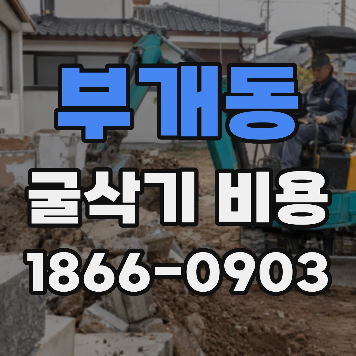 부개동 굴삭기 비용