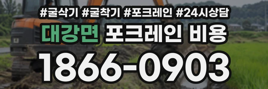 대강면 포크레인비용 상담 전화 1866-0903