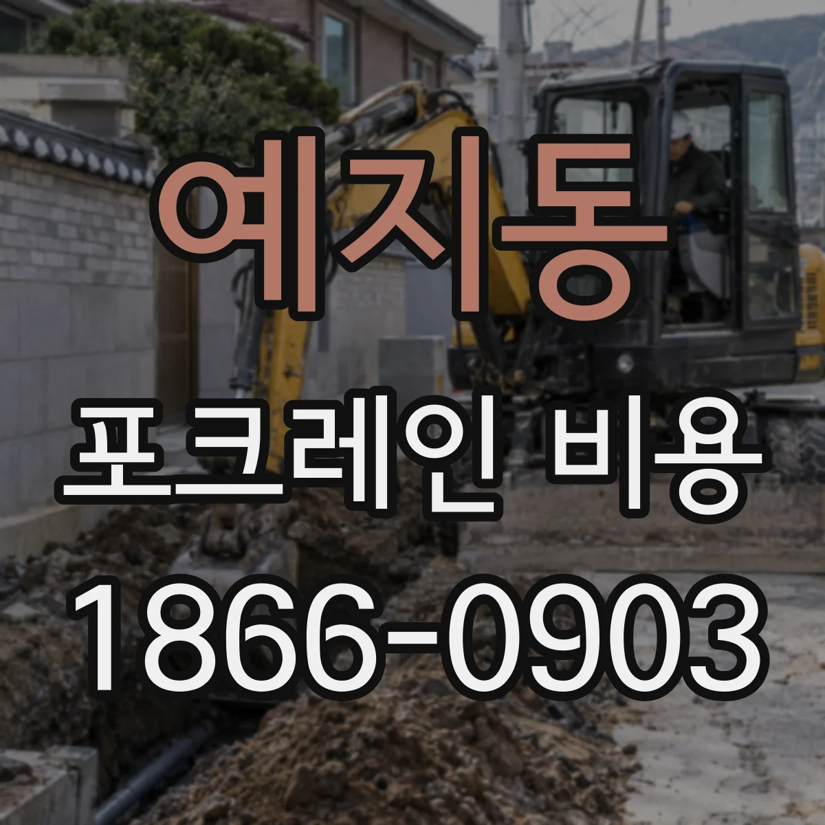 예지동 포크레인 비용