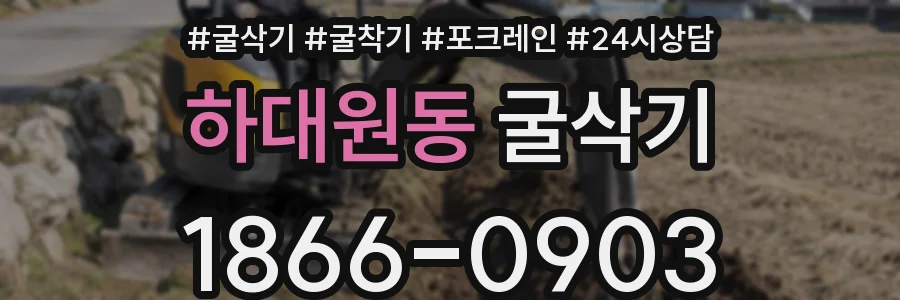 하대원동 굴삭기