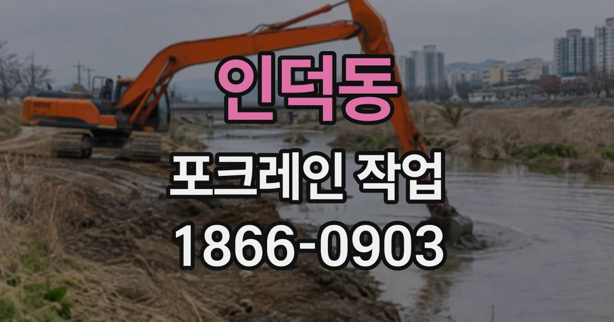 인덕동 포크레인작업