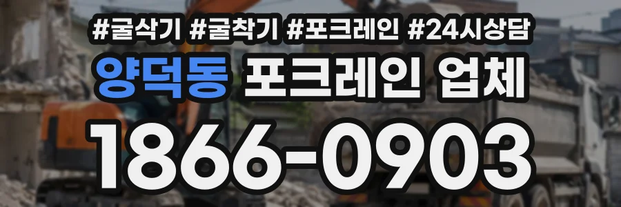 양덕동 포크레인업체 상담 전화 1866-0903