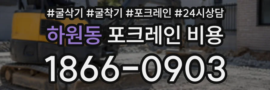 하원동 포크레인비용 상담 전화 1866-0903