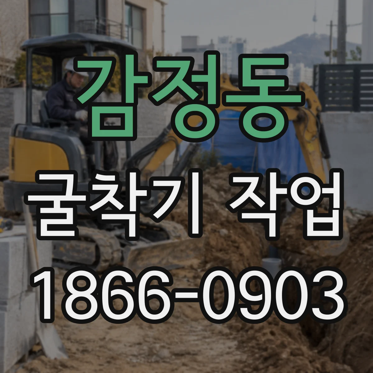 감정동 굴착기 작업