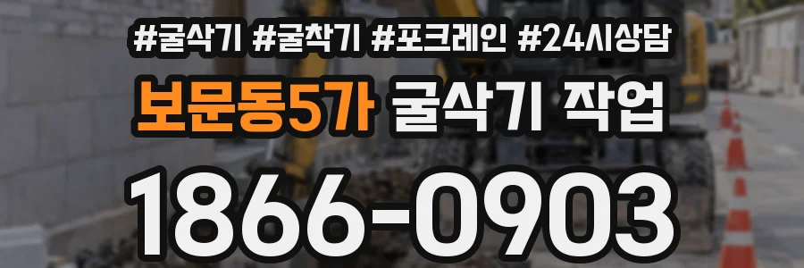 보문동5가 굴삭기 작업