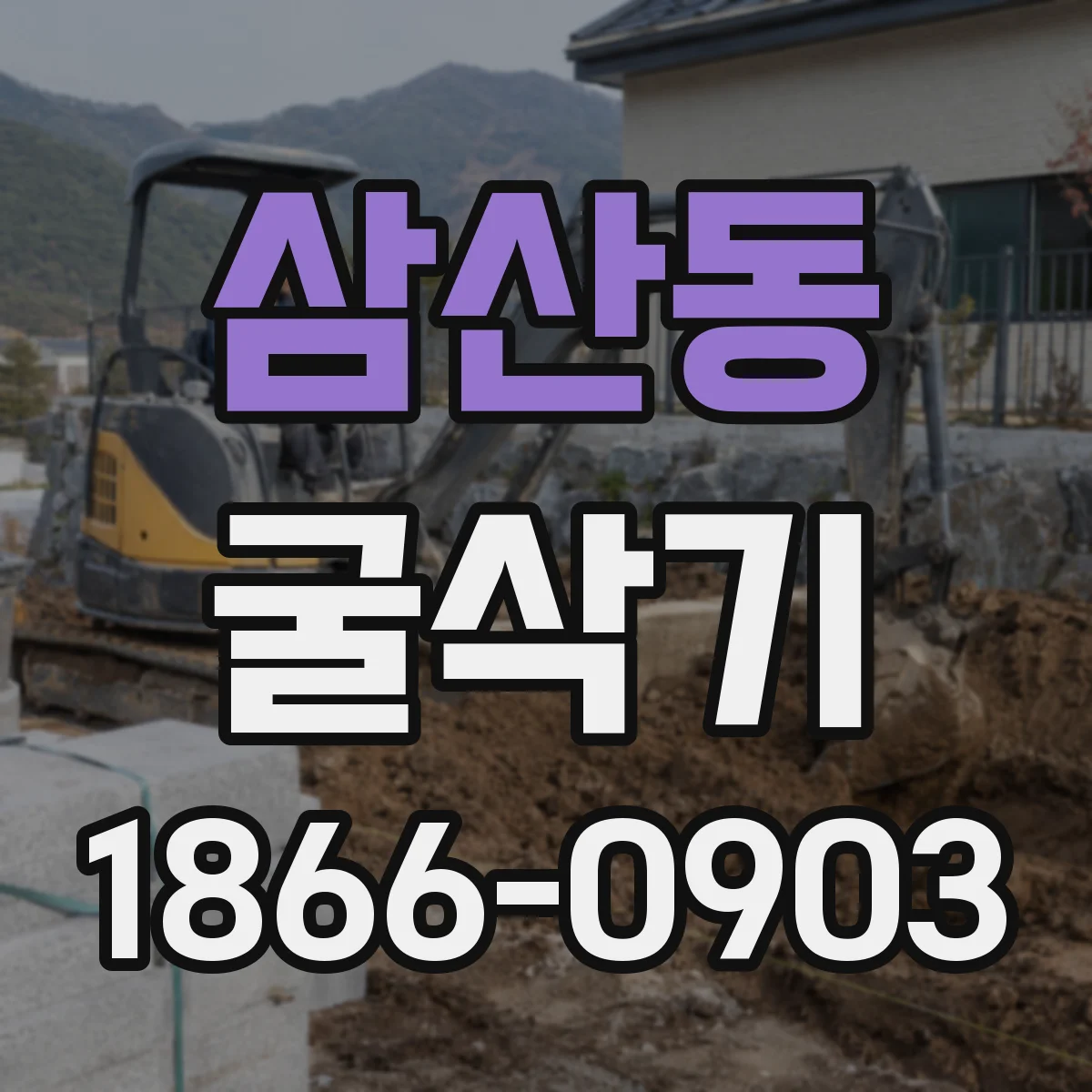 삼산동 굴삭기