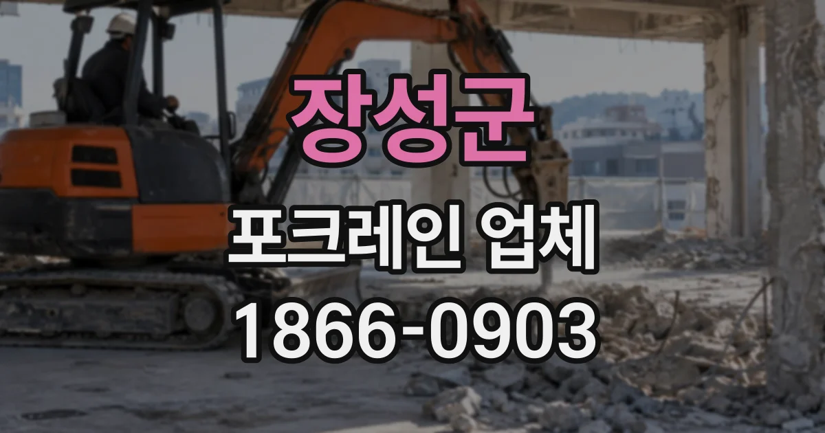 장성군 포크레인업체