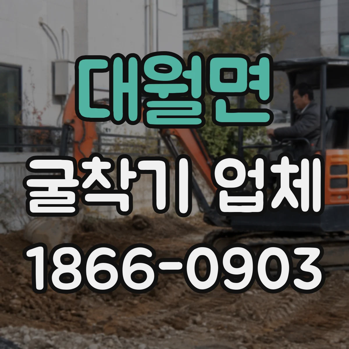 대월면 굴착기 업체