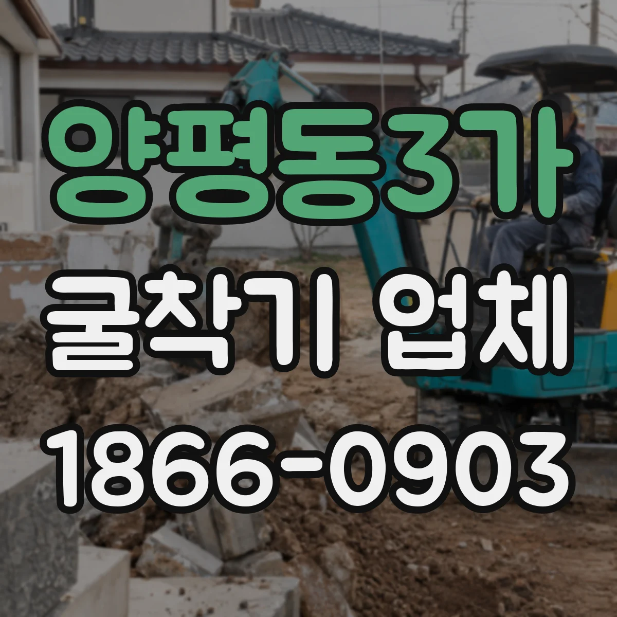 양평동3가 굴착기 업체