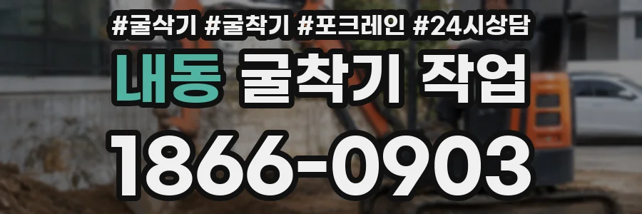 내동 굴착기 작업